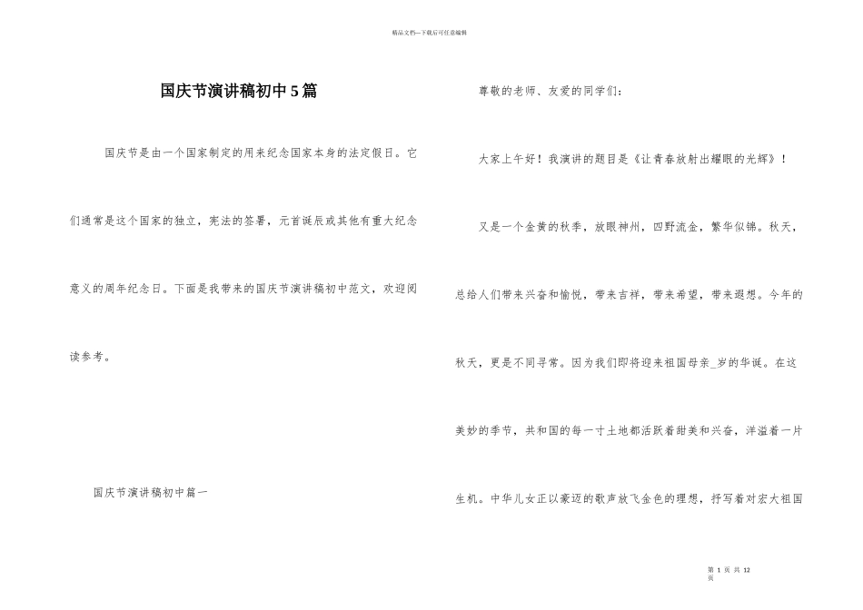 国庆节演讲稿初中5篇_第1页