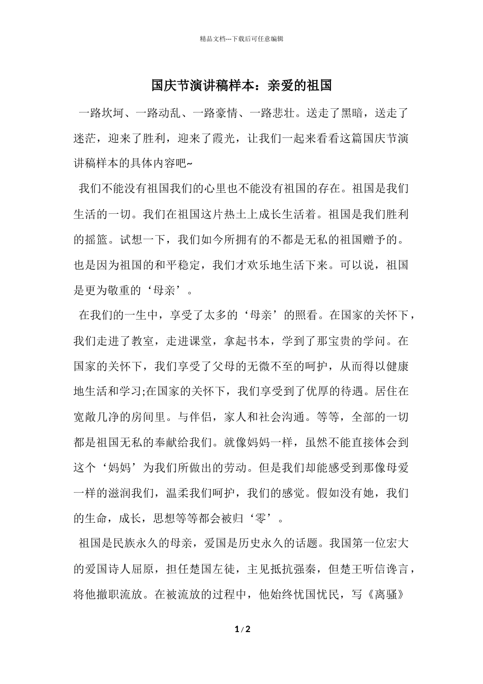 国庆节演讲稿样本：亲爱的祖国_第1页