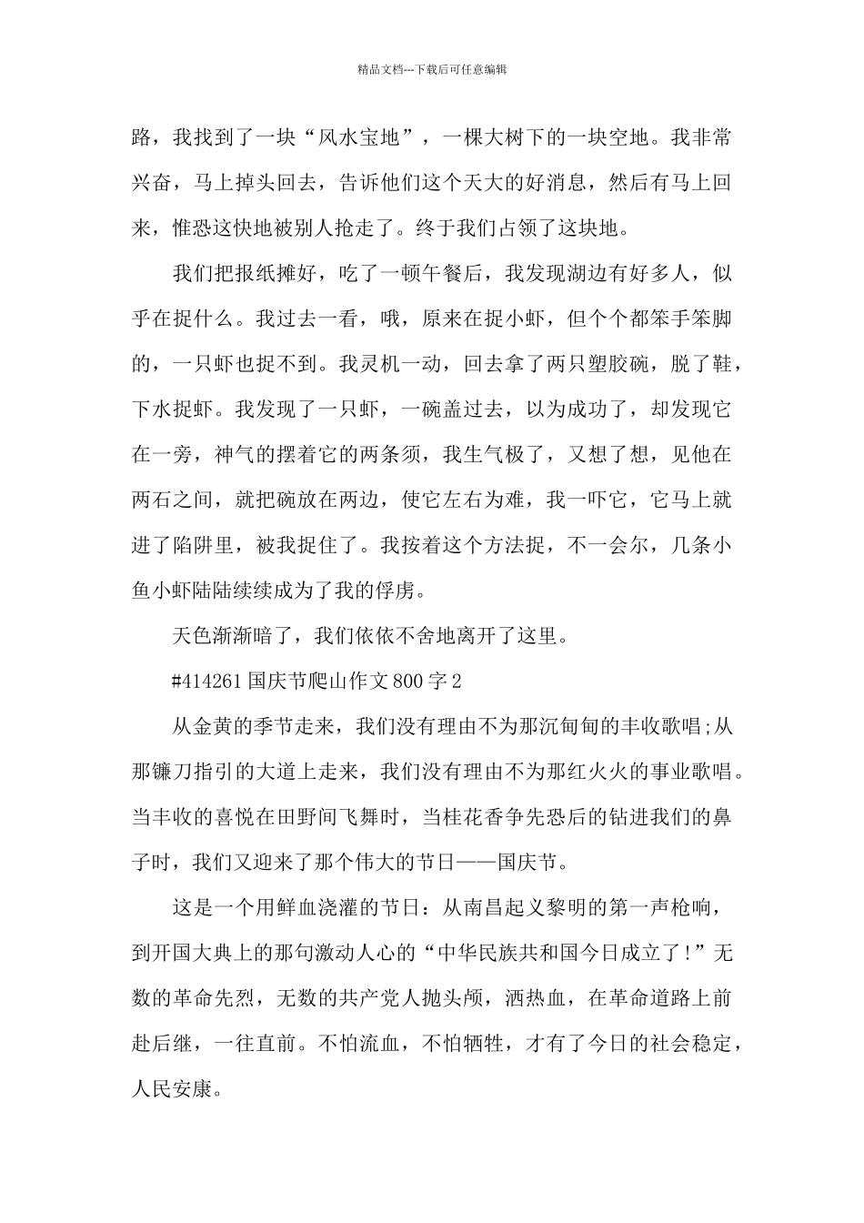 国庆节爬山学生作文800字6篇_第2页
