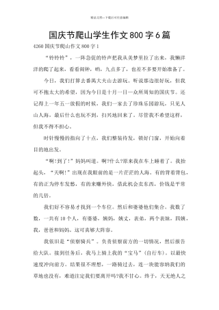 国庆节爬山学生作文800字6篇