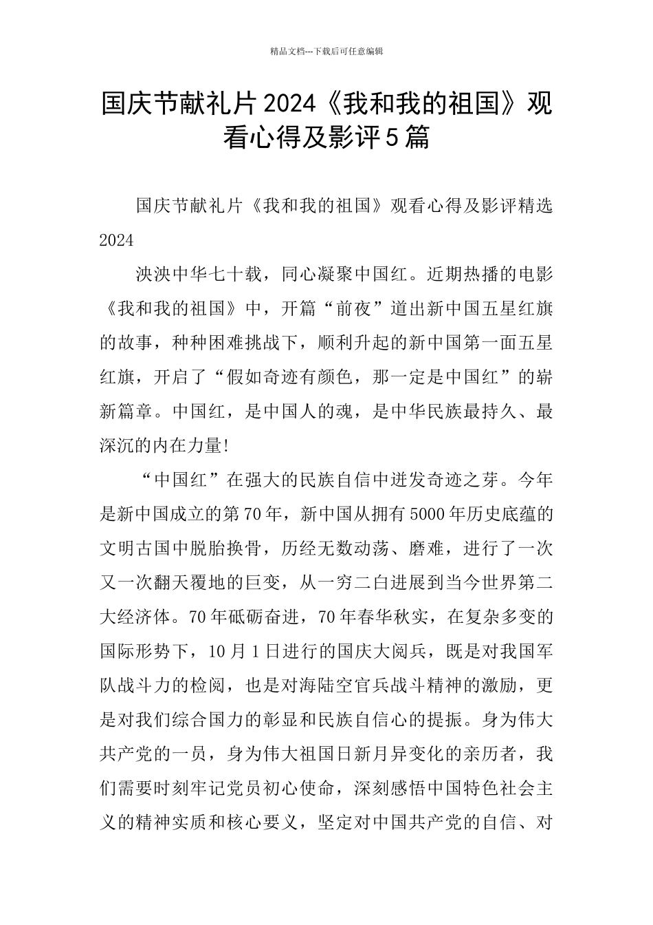 国庆节献礼片2024《我和我的祖国》观看心得及影评5篇_第1页