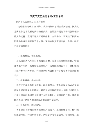 国庆节文艺活动总结