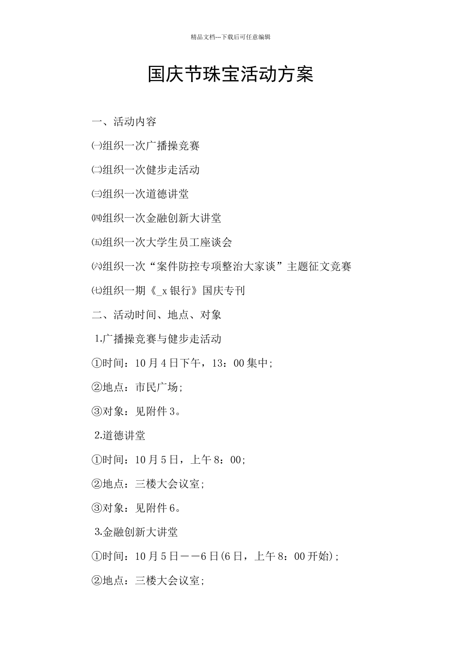 国庆节珠宝活动方案_第1页