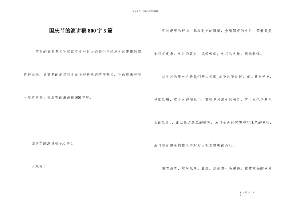 国庆节的演讲稿800字5篇_第1页