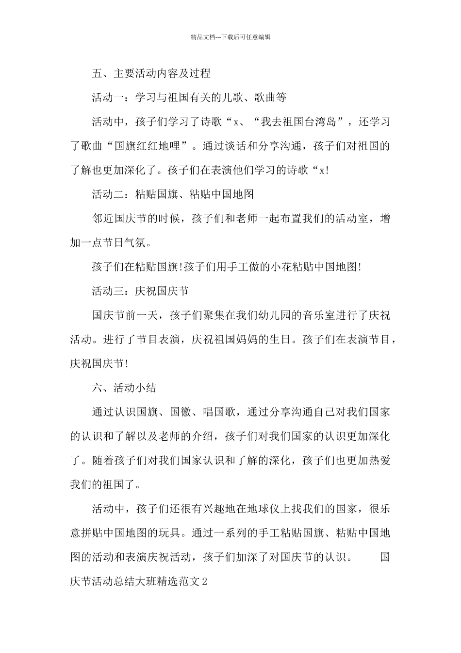 国庆节活动总结大班精选范文五篇_第2页