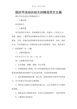 国庆节活动总结大班精选范文五篇