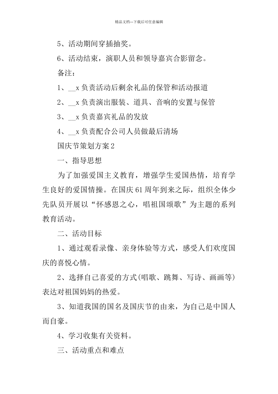 国庆节策划方案篇范文大全_第3页