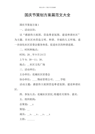 国庆节策划方案篇范文大全