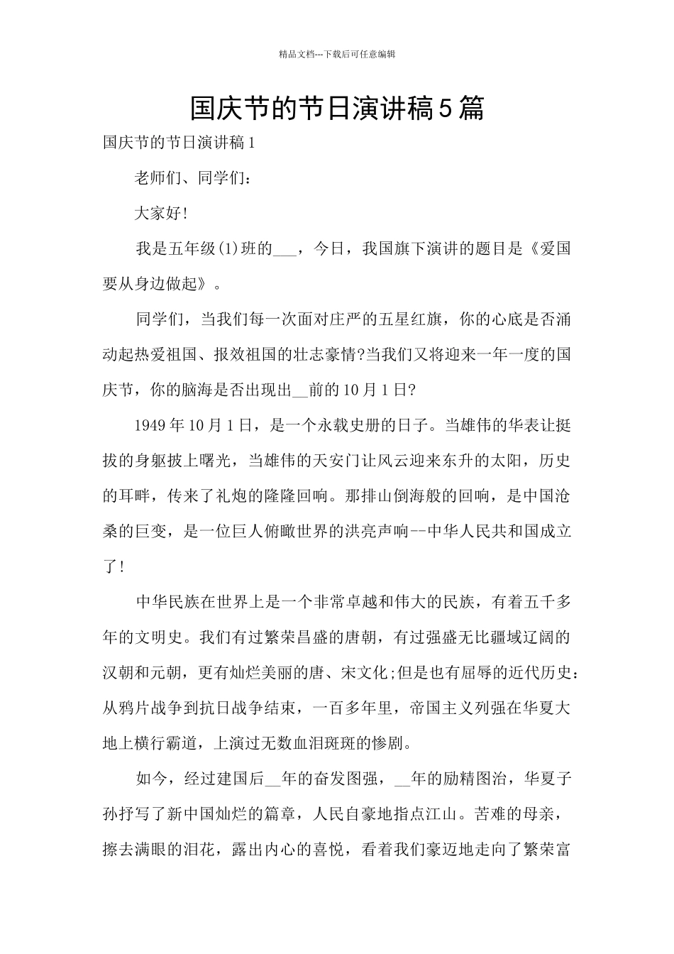 国庆节的节日演讲稿5篇_第1页