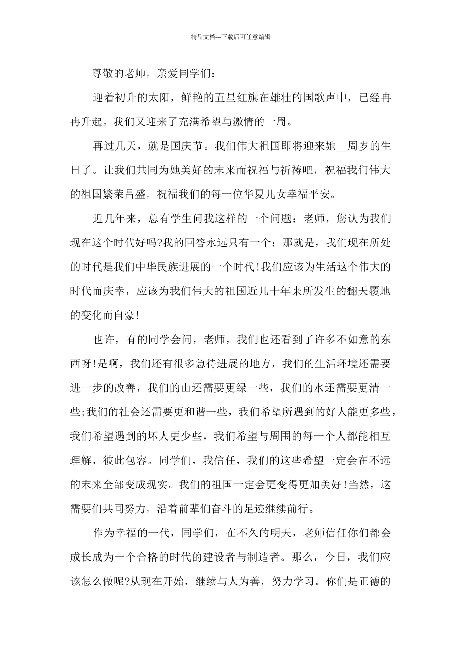 国庆节的节日演讲稿5篇_第3页