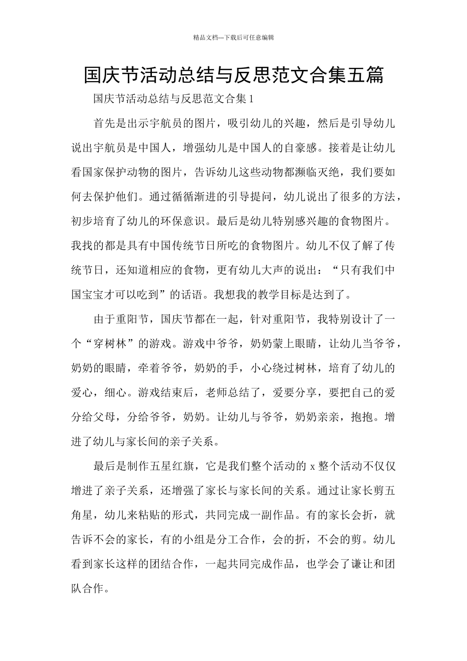 国庆节活动总结与反思范文合集五篇_第1页