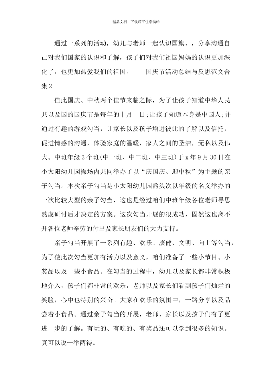 国庆节活动总结与反思范文合集五篇_第2页