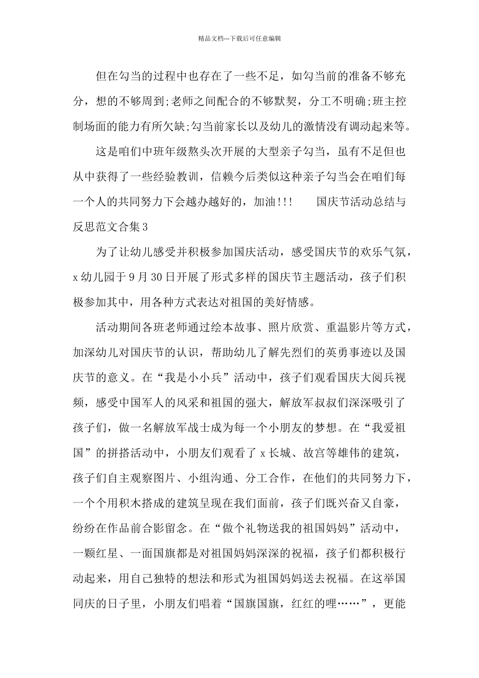 国庆节活动总结与反思范文合集五篇_第3页