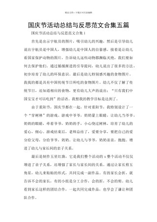 国庆节活动总结与反思范文合集五篇