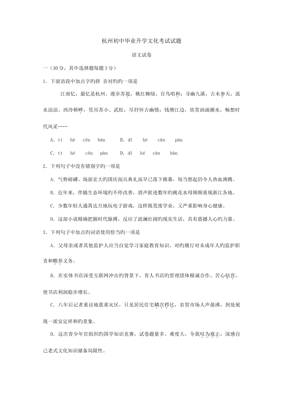 2025年年杭州中考语文真题卷及答案_第1页