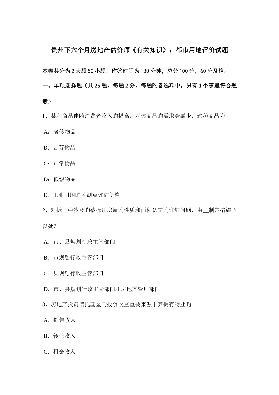 2025年贵州下半年房地产估价师相关知识城市用地评价试题_第1页