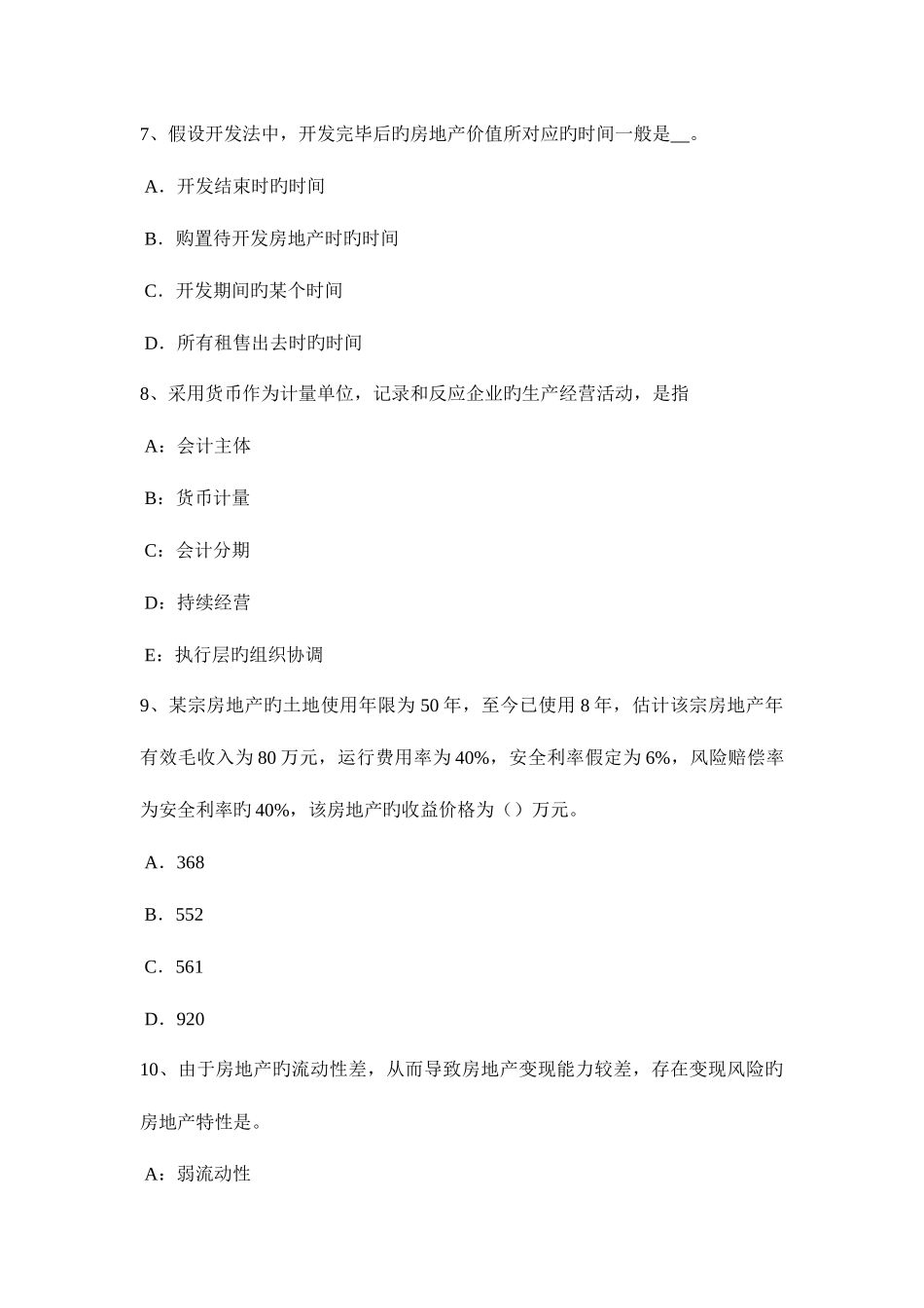 2025年贵州下半年房地产估价师相关知识城市用地评价试题_第3页