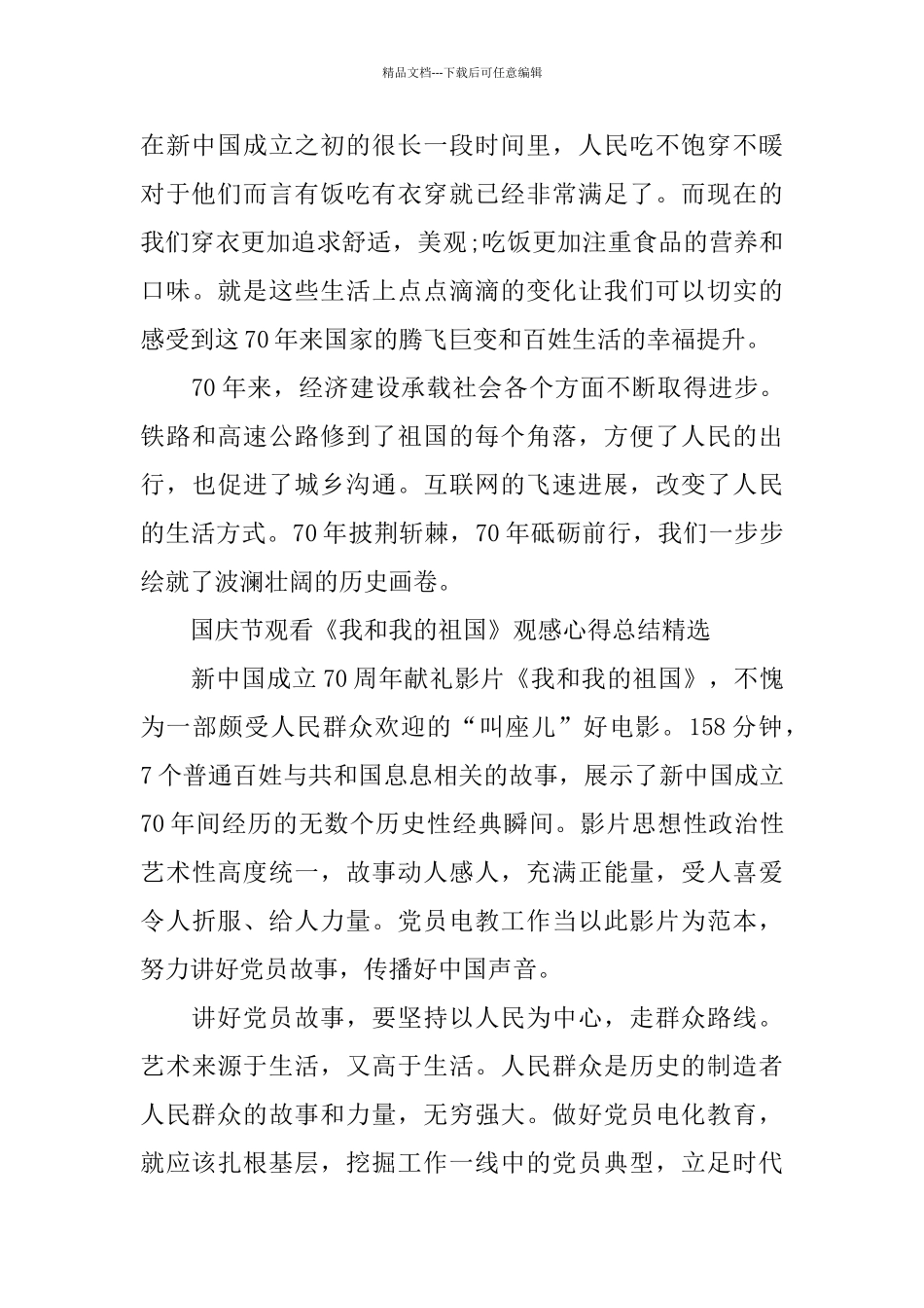 国庆节观看《我和我的祖国》观感心得总结5篇_第2页
