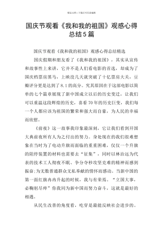 国庆节观看《我和我的祖国》观感心得总结5篇