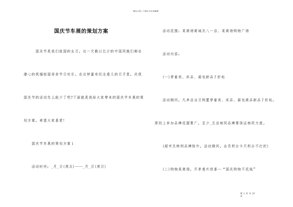 国庆节车展的策划方案_第1页