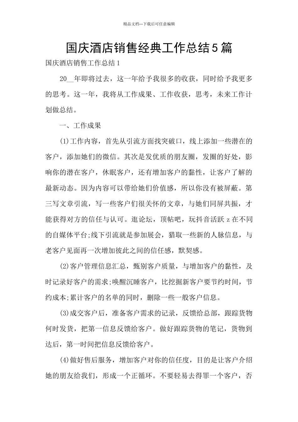 国庆酒店销售经典工作总结5篇_第1页