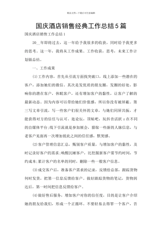 国庆酒店销售经典工作总结5篇