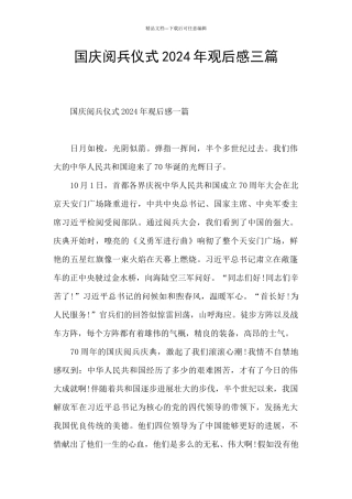 国庆阅兵仪式2024年观后感三篇