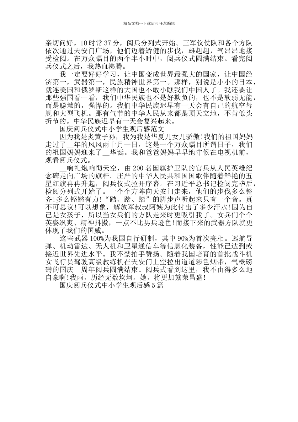 国庆阅兵仪式中小学生观后感600字5篇_第3页