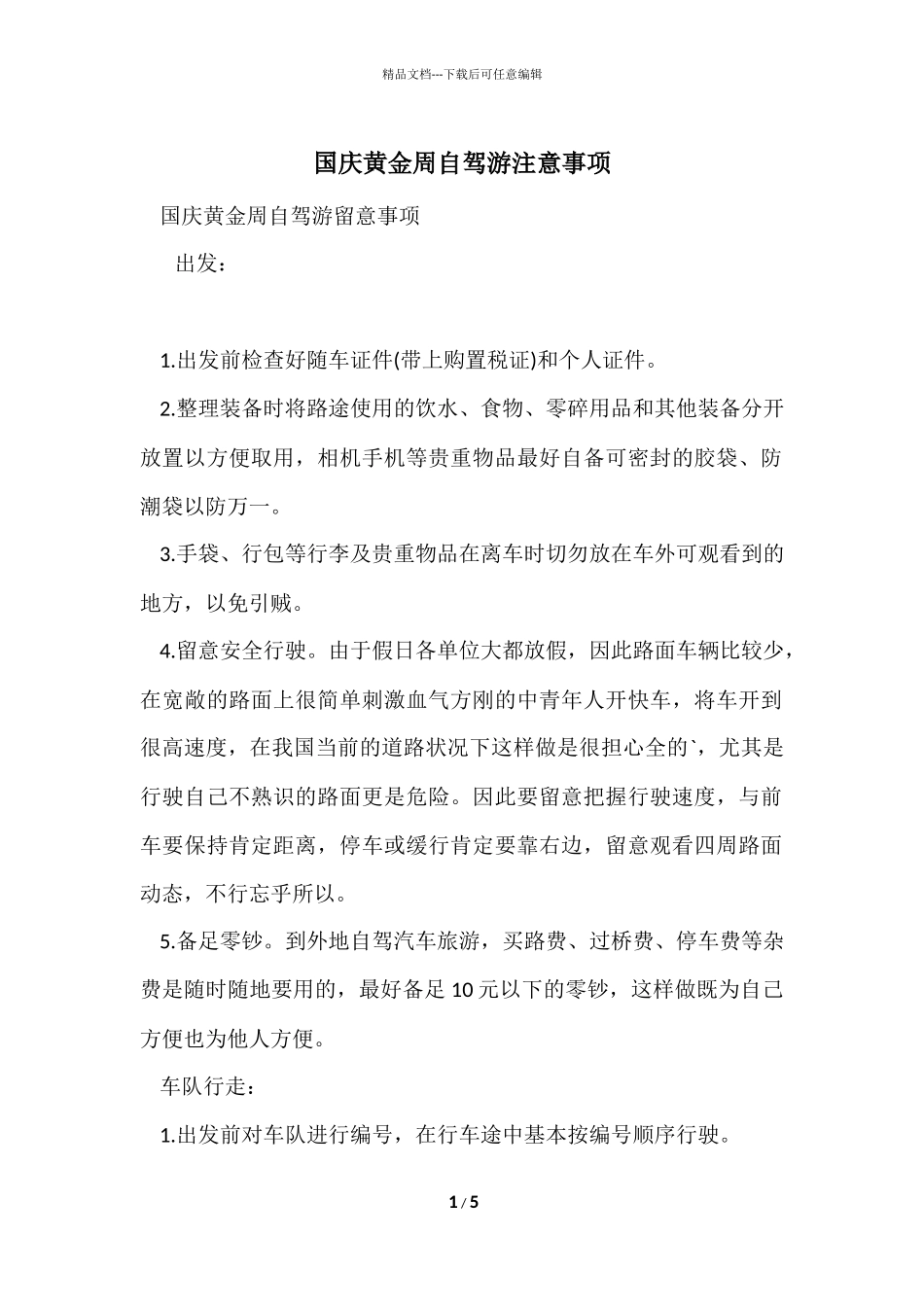 国庆黄金周自驾游注意事项_第1页