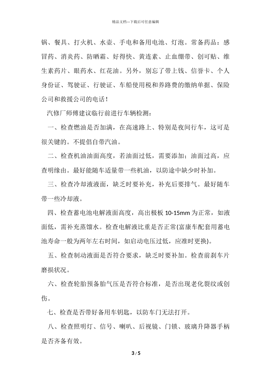 国庆黄金周自驾游注意事项_第3页