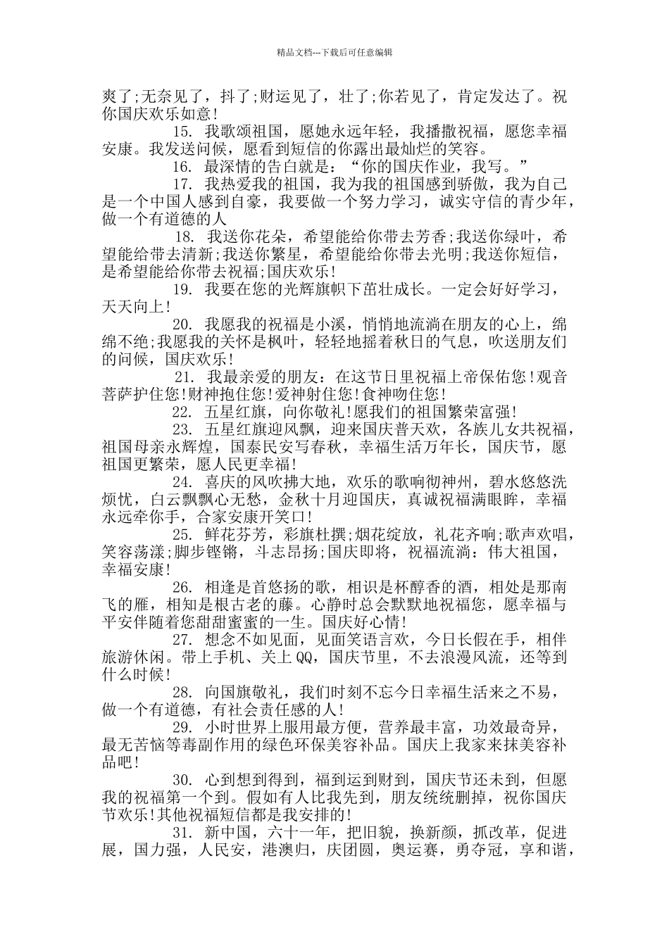 国庆节留言趣味语录精选80句_第2页