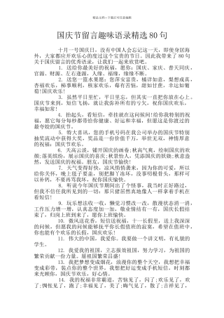国庆节留言趣味语录精选80句