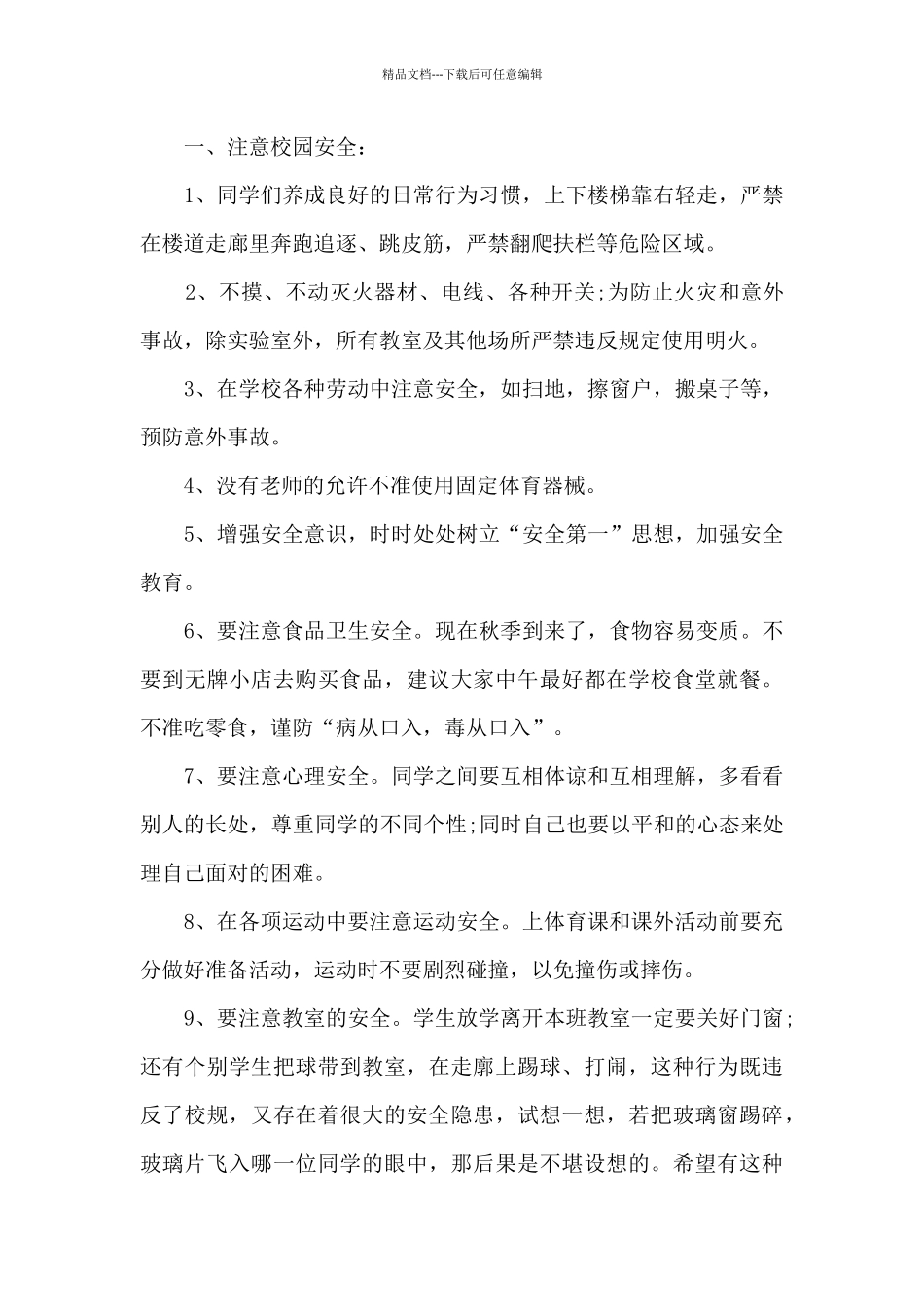 国庆节的安全教育演讲稿5篇_第3页