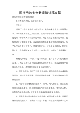 国庆节的安全教育演讲稿5篇