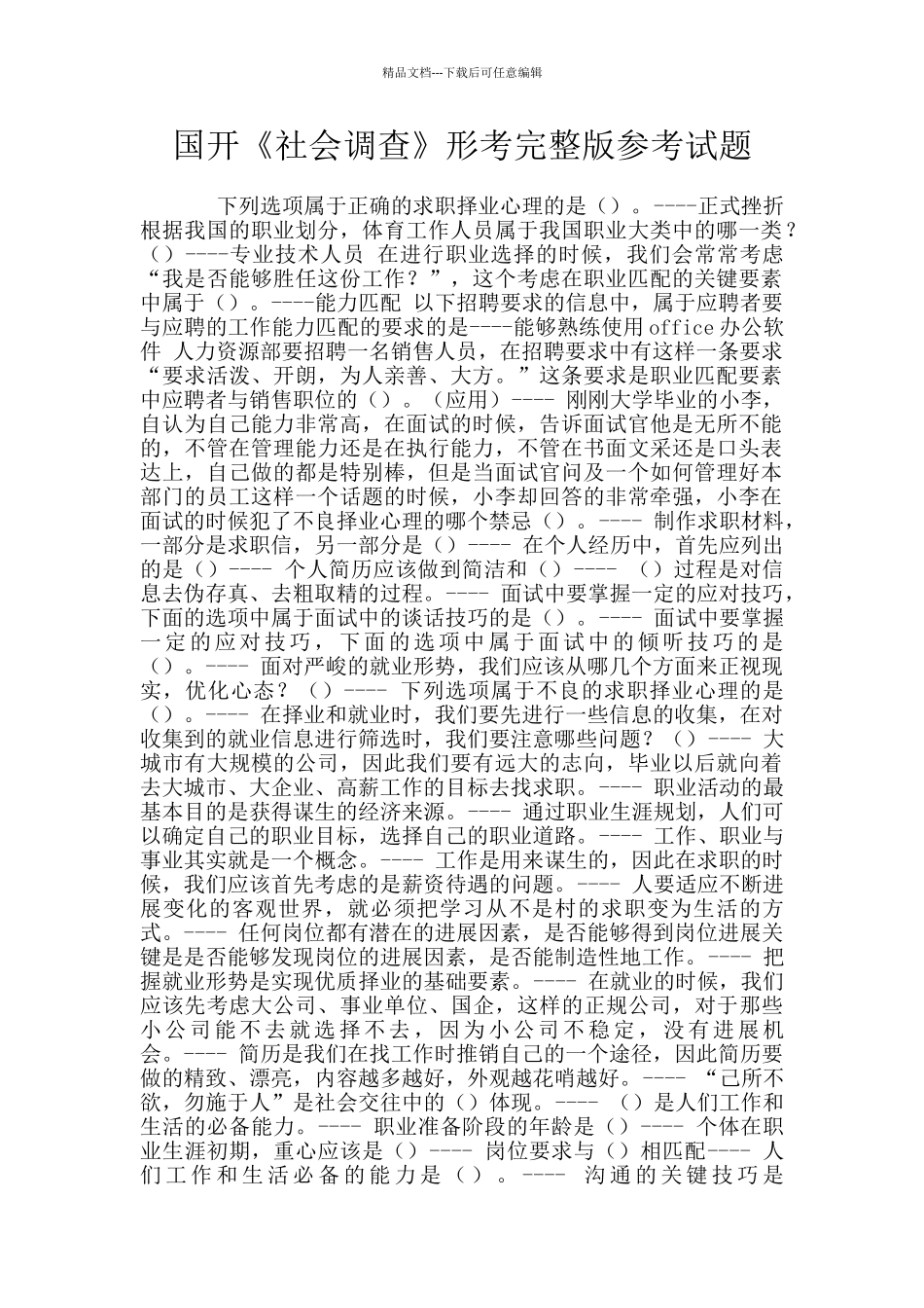 国开《社会调查》形考完整版参考试题_第1页