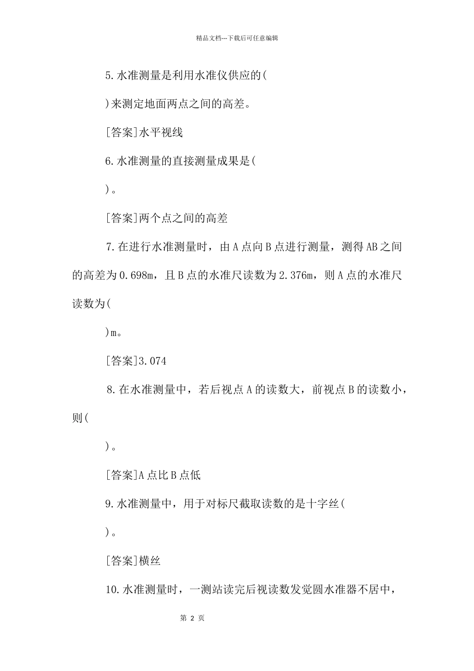 国开专科《建筑测量》网上形考任务试题及答案「2024秋期版」_第2页