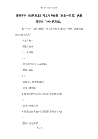 国开专科《建筑测量》网上形考任务试题及答案「2024秋期版」