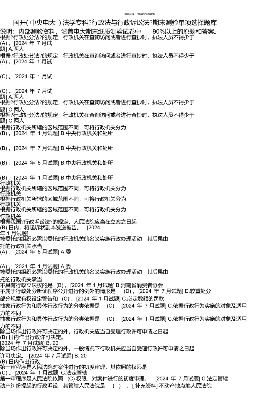 国开法学专科《行政法与行政诉讼法》十年期末考试单项选择题库_第1页
