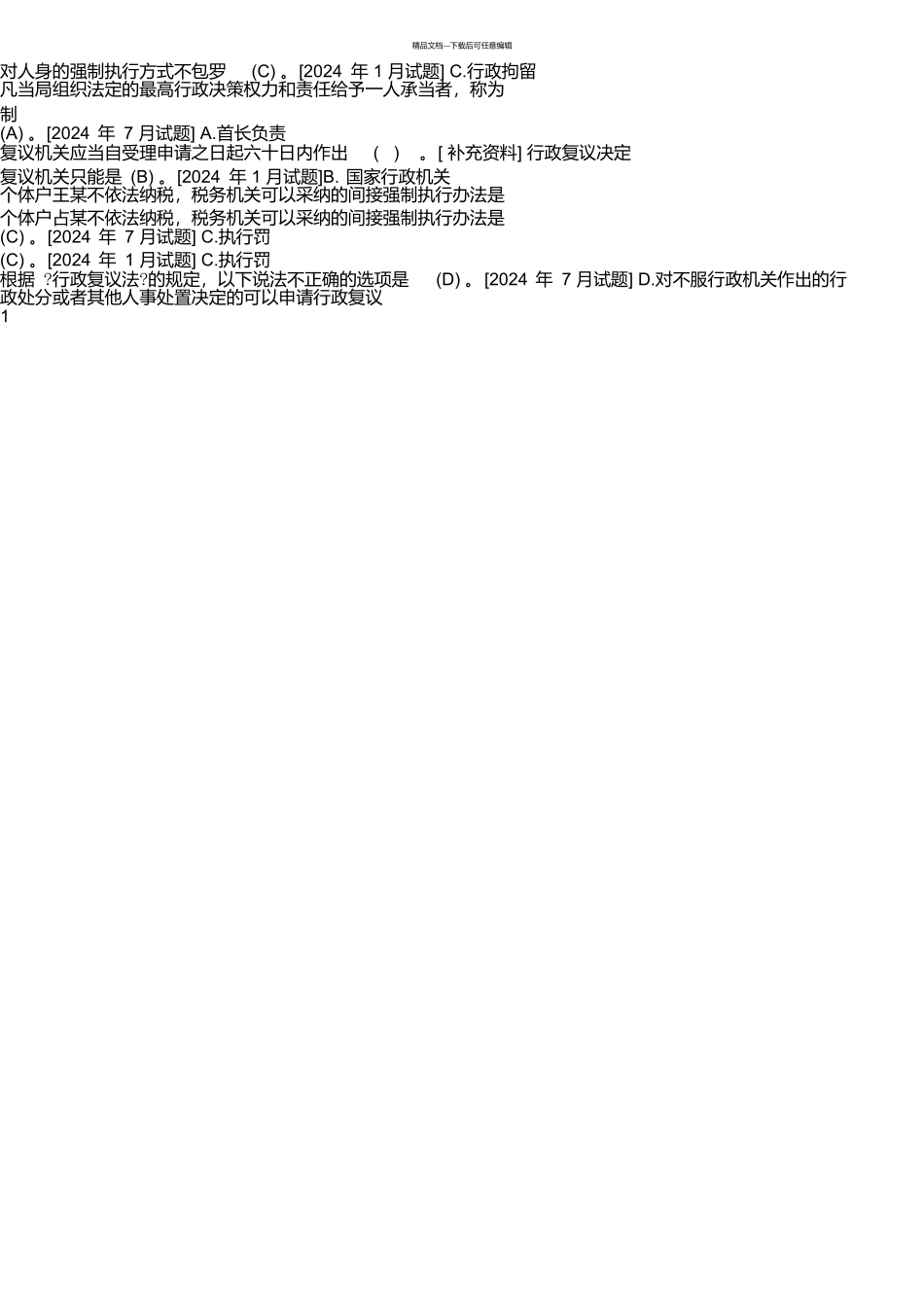 国开法学专科《行政法与行政诉讼法》十年期末考试单项选择题库_第2页