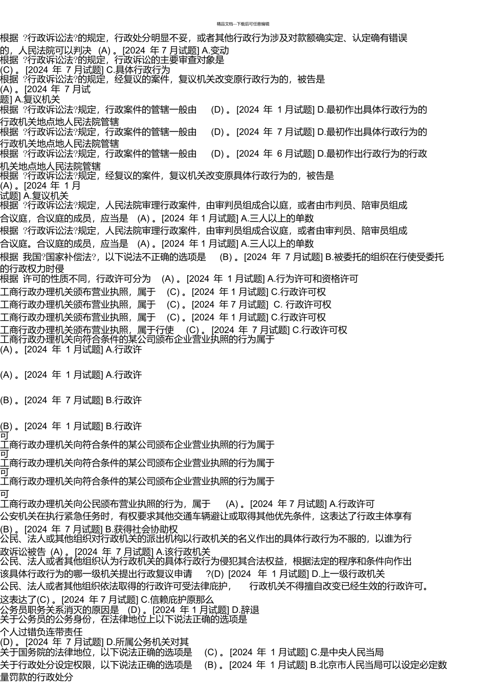 国开法学专科《行政法与行政诉讼法》十年期末考试单项选择题库_第3页