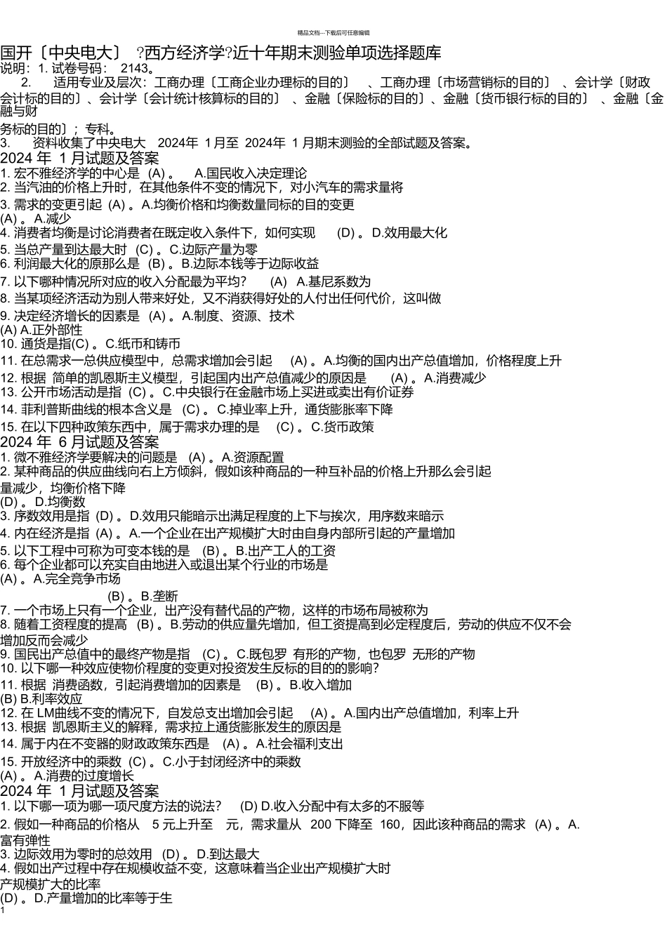 国开《西方经济学》近十年期末考试单项选择题库_第1页