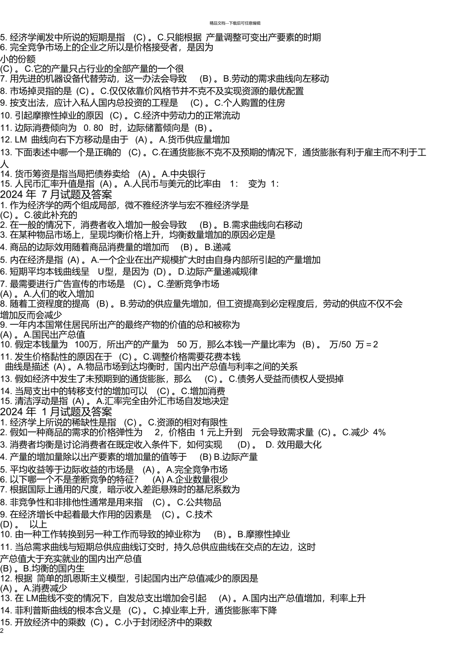 国开《西方经济学》近十年期末考试单项选择题库_第2页