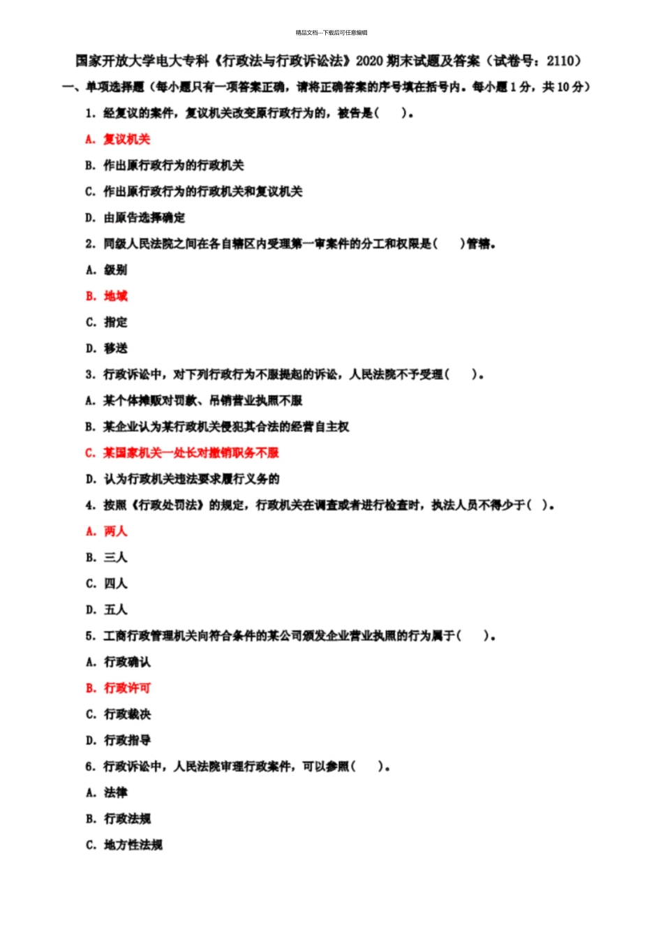 国开大学电大专科《行政法与行政诉讼法》2024期末试题及答案3_第1页