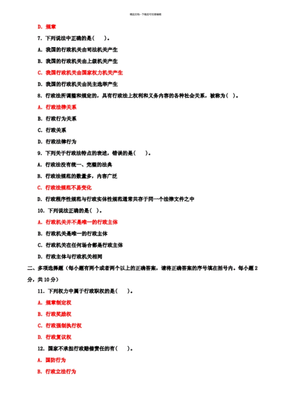 国开大学电大专科《行政法与行政诉讼法》2024期末试题及答案3_第2页