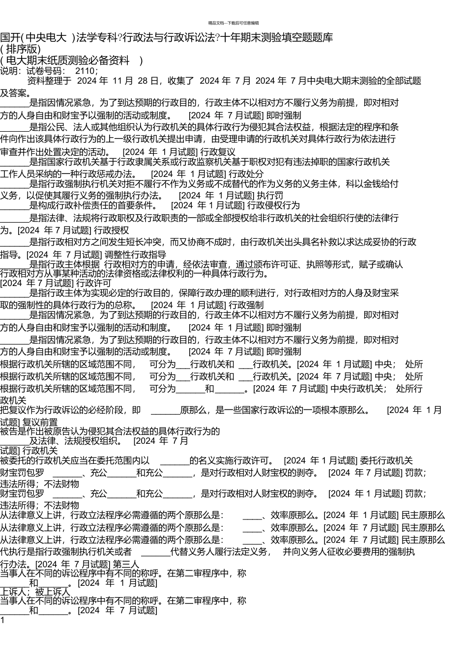 国开法学专科《行政法与行政诉讼法》十年期末考试填空题题库_第1页