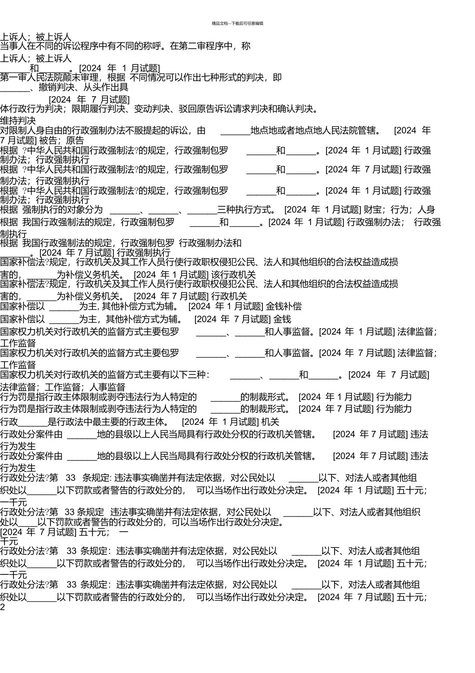 国开法学专科《行政法与行政诉讼法》十年期末考试填空题题库_第2页