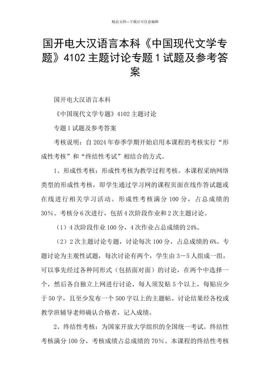 国开电大汉语言本科《中国现代文学专题》4102主题讨论专题1试题及参考答案_第1页