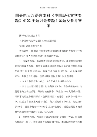 国开电大汉语言本科《中国现代文学专题》4102主题讨论专题1试题及参考答案