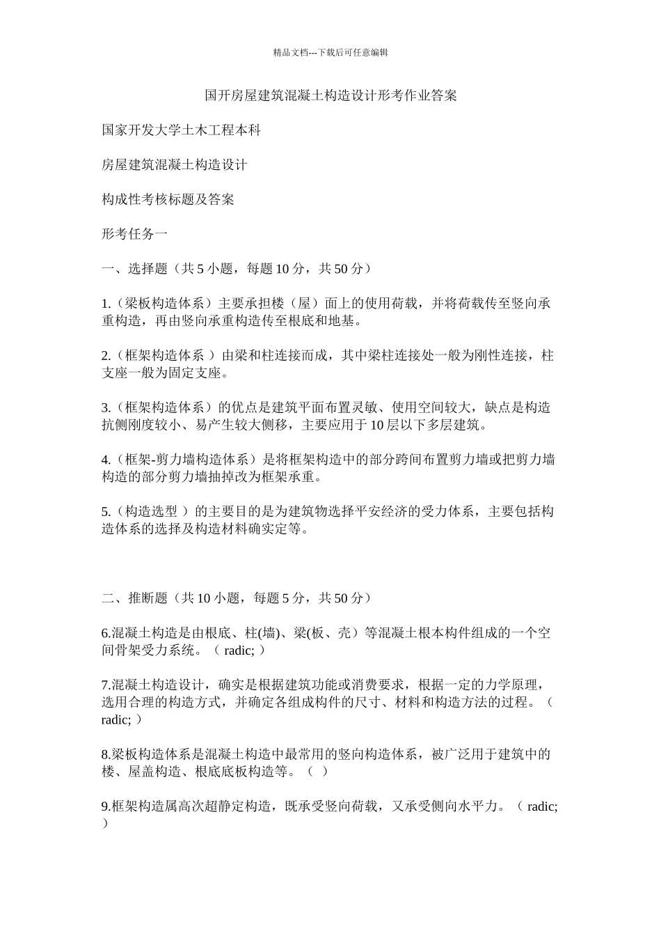 国开房屋建筑混凝土结构设计形考作业答案精选_第1页