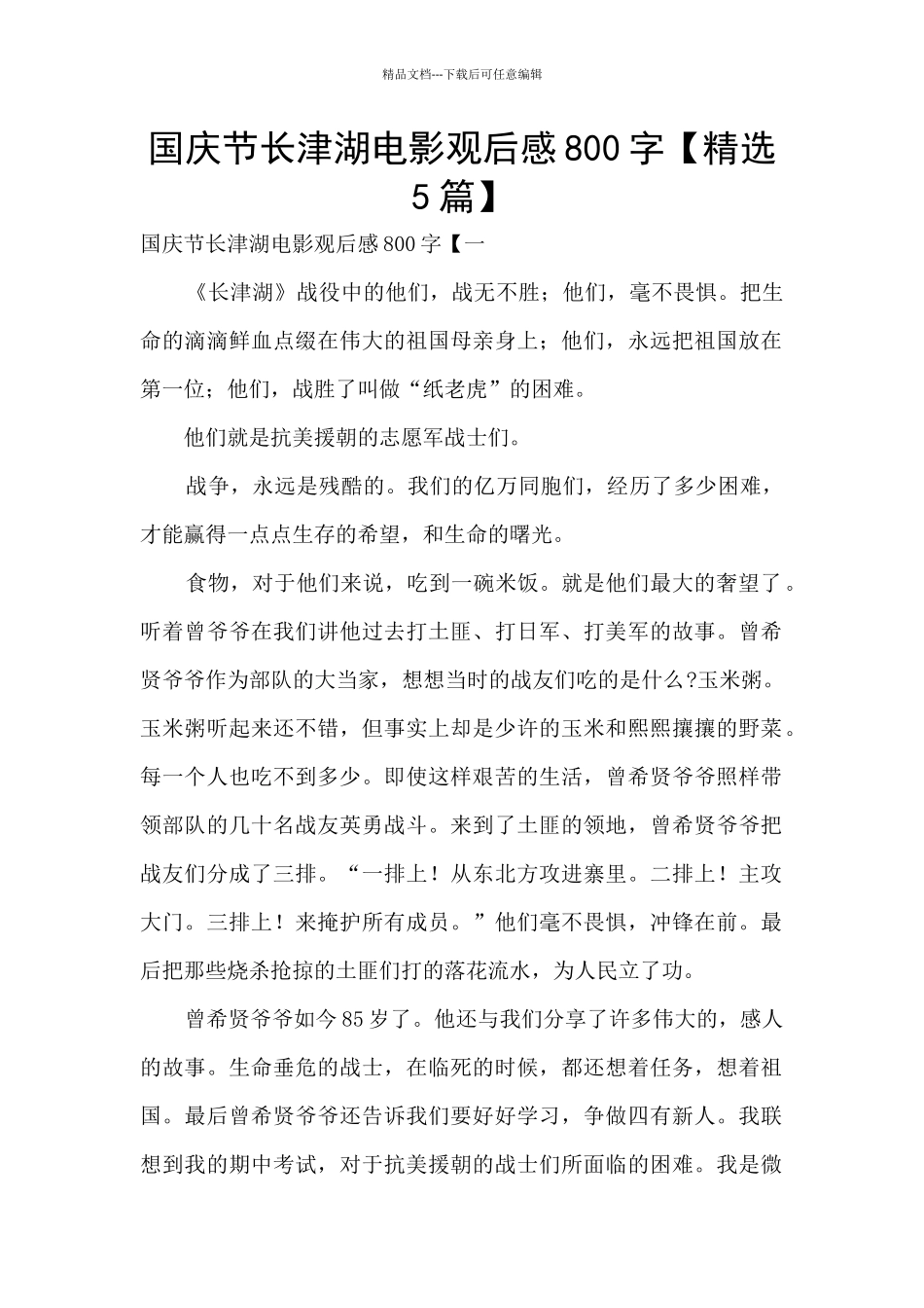 国庆节长津湖电影观后感800字_第1页